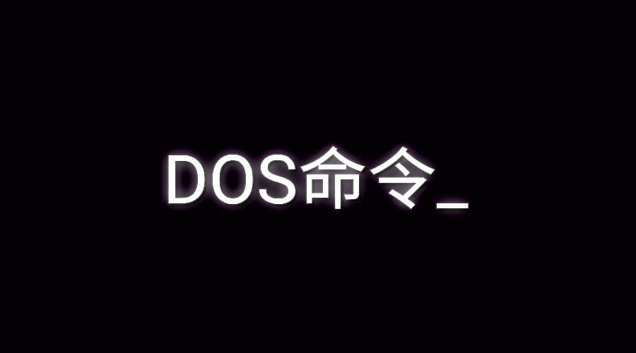 DOS命令